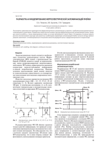 РАЗРАБОТКА И МОДЕЛИРОВАНИЕ ФЕРРОЭЛЕКТРИЧЕСКОЙ