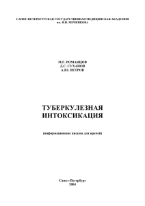 ТУБЕРКУЛЕЗНАЯ ИНТОКСИКАЦИЯ  М.Г. РОМАНЦОВ