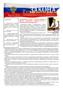 Территория закона_2014-4 - Прокуратура Иркутской области