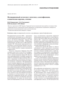 ОБЗОРЫ И РЕЦЕНЗИИ Несовершенный остеогенез: патогенез