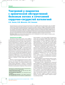 Тиотропий у пациентов с хронической обструктивной болезнью