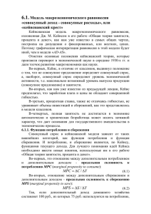 6.1.Модель макроэкономического равновесия «совокупный