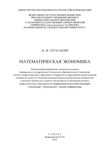 Математическая эконом-Гераськин МИ