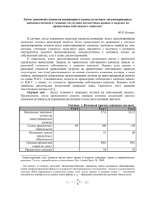 Расчет рыночной стоимости акционерного капитала методом