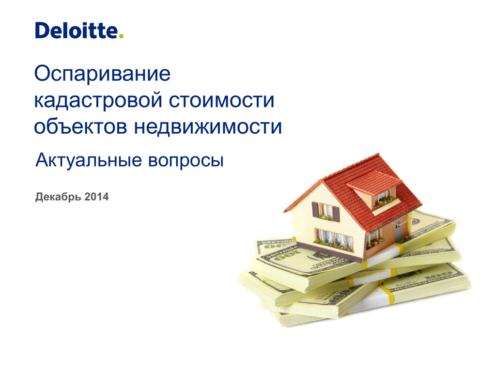 Оспаривание кадастровой стоимости. Оспаривание кадастровой стоимости недвижимости. Отзыв на оспаривание кадастровой стоимости здания. Алексеев Александр оспаривание кадастровой стоимости. 10 Насущных тем в недвижимости.