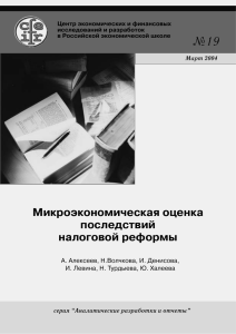 Микроэкономическая оценка последствий налоговой реформы