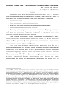 многоцелевые задачи развития рынка труда в узбекистане