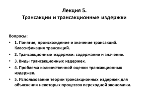 Лекция 5. Трансакции и трансакционные издержки