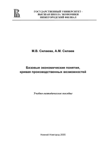 М.В. Силаева, А.М. Силаев Базовые экономические понятия