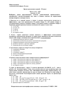 Обществознание (экономическая сфера), 10 класс  Время выполнения заданий – 90 минут