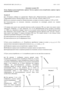 Кривые цена-потребление, кривые Энгеля, крив