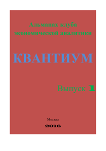 Квантиум. Альманах клуба экономической аналитики