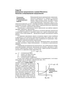 Глава 29 Совокупное предложение и кривая Филлипса. Политика