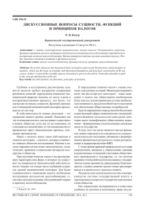 дискуссионные вопросы сущности, функций и принципов налогов