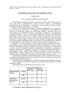 Малков С.Ю.  Нелинейная динамика нелинейного мира // Экономические стратегии,... № 8 (74), с.44-51.