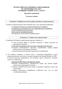 ВСЕРОССИЙСКАЯ ОЛИМПИАДА ШКОЛЬНИКОВ ПО ЭКОНОМИКЕ 2014–2015 г. МУНИЦИПАЛЬНЫЙ ЭТАП. 11 КЛАСС Критерии оценивания