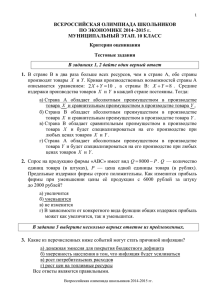 ВСЕРОССИЙСКАЯ ОЛИМПИАДА ШКОЛЬНИКОВ ПО ЭКОНОМИКЕ 2014–2015 г. МУНИЦИПАЛЬНЫЙ ЭТАП. 10 КЛАСС Критерии оценивания