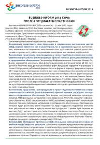 business-inform 2013 expo: что мы предлагаем участникам