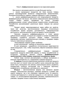 Тема 3. Дифференциация продукта на отраслевом рынке Все