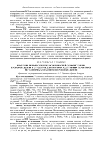 кровообращения (ТСК) в состоянии относительного мышечного покоя. Для оценки центральной... периферической  гемодинамики  использовали  интегральный  показатель ...