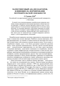 МАРКЕТИНГОВЫЙ АНАЛИЗ ФАКТОРОВ, ВЛИЯЮЩИХ НА