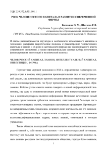 удк 339.372.8:331.101.1 роль человеческого капитала в развитии