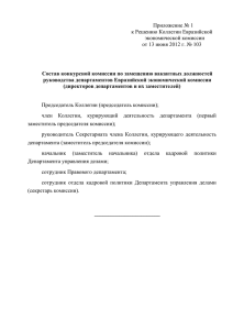 Приложение № 1 к Решению Коллегии Евразийской