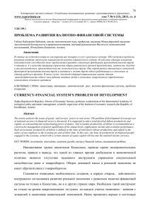 проблема развития валютно-финансовой системы