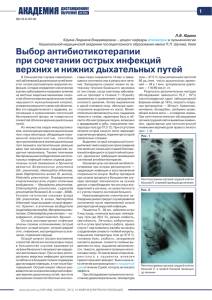 Выбор антибиотикотерапии при сочетании острых инфекций