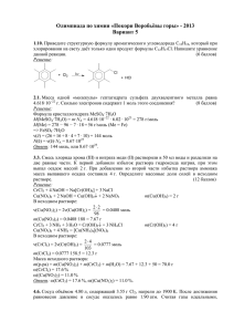 Олимпиада по химии «Покори Воробьёвы горы» - 2013 Вариант 5