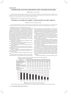ТЕХНИЧЕСКИЕ ФАКТОРЫ РЫНОЧНОЙ КАПИТАЛИЗАЦИИ