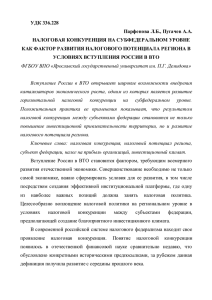 УДК 336.228 Парфенова Л.Б., Пугачев А.А. НАЛОГОВАЯ КОНКУРЕНЦИЯ НА СУБФЕДЕРАЛЬНОМ УРОВНЕ