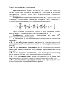 Эластичность спроса и предложения Чувствительность рынка к