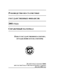 iii. охват сектора государственного управления