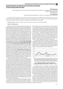 ЭЛАСТИЧНОСТь зАНяТОСТИ В РЕГИОНАХ РОССИИ
