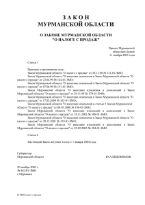 о налоге с продаж - Мурманская областная Дума