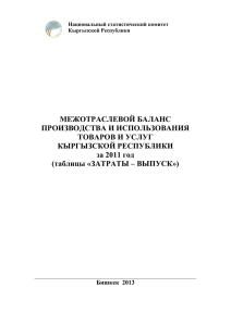 межотраслевой баланс производства и использования товаров