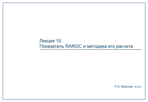 Лекция 15. Показатель RAROC и методика его расчета П.А. Бруссер, к.э.н.
