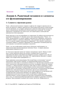 Лекция 6. Рыночный механизм и элементы его функционирования