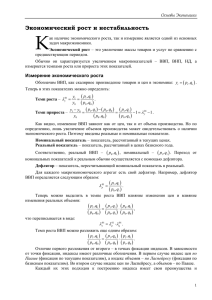 Экономический рост и нестабильность