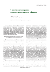 К проблеме ускорения экономического роста в