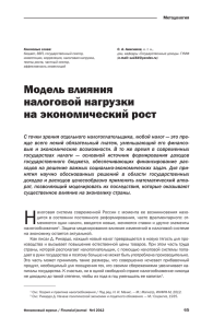 Модель влияния налоговой нагрузки на экономический рост