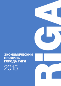 Экономический профиль Риги 2015