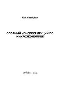 Савицкая Е.В. Опорный конспект лекций по макроэкономике.