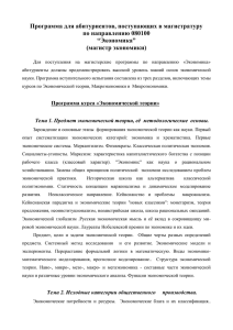 Программа для абитуриентов, поступающих в магистратуру по направлению 080100 “Экономика” (магистр экономики)