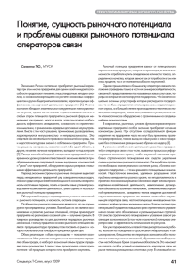 Понятие, сущность рыночного потенциала и проблемы оценки