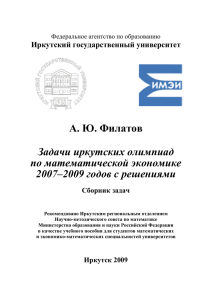 Задачи иркутских олимпиад по математической экономике 2007