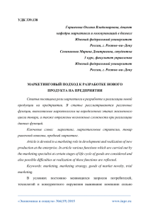 УДК 339.138 Горшенева Оксана Владимировна, доцент кафедры маркетинга и коммуникаций в бизнесе