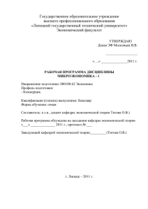 Государственное образовательное учреждение высшего профессионального образования Экономический факультет «Липецкий государственный технический университет»