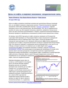 Цены на нефть и мировая экономика: неоднозначная связь